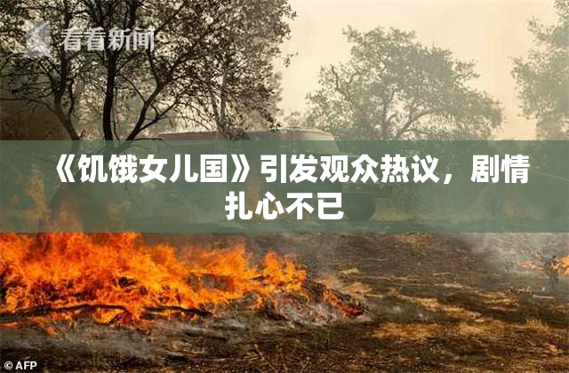 《饥饿女儿国》引发观众热议，剧情扎心不已