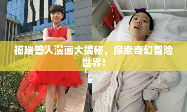 福瑞兽人漫画大揭秘，探索奇幻冒险世界！