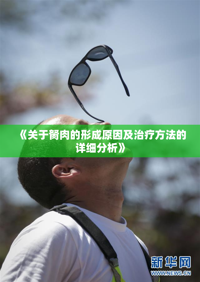 《关于胬肉的形成原因及治疗方法的详细分析》