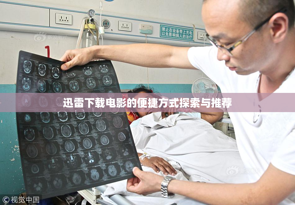 迅雷下载电影的便捷方式探索与推荐