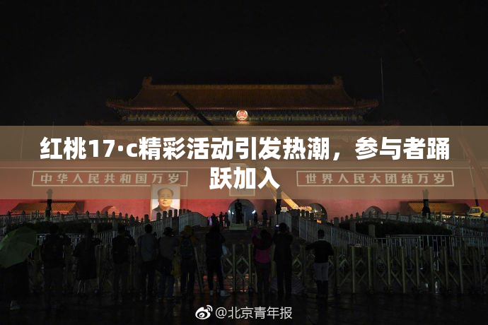 红桃17·c精彩活动引发热潮，参与者踊跃加入