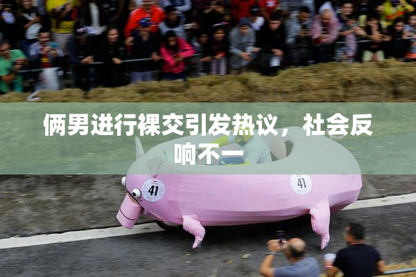 俩男进行裸交引发热议，社会反响不一