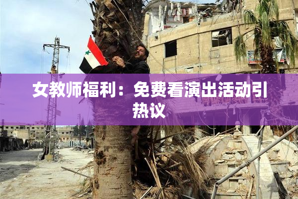 女教师福利：免费看演出活动引热议
