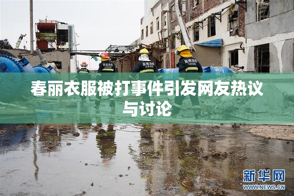春丽衣服被打事件引发网友热议与讨论