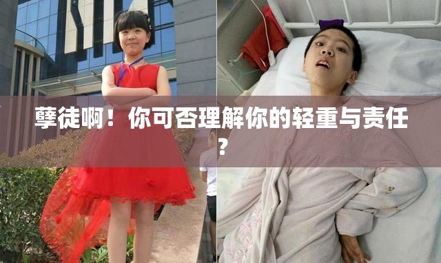 孽徒啊！你可否理解你的轻重与责任？