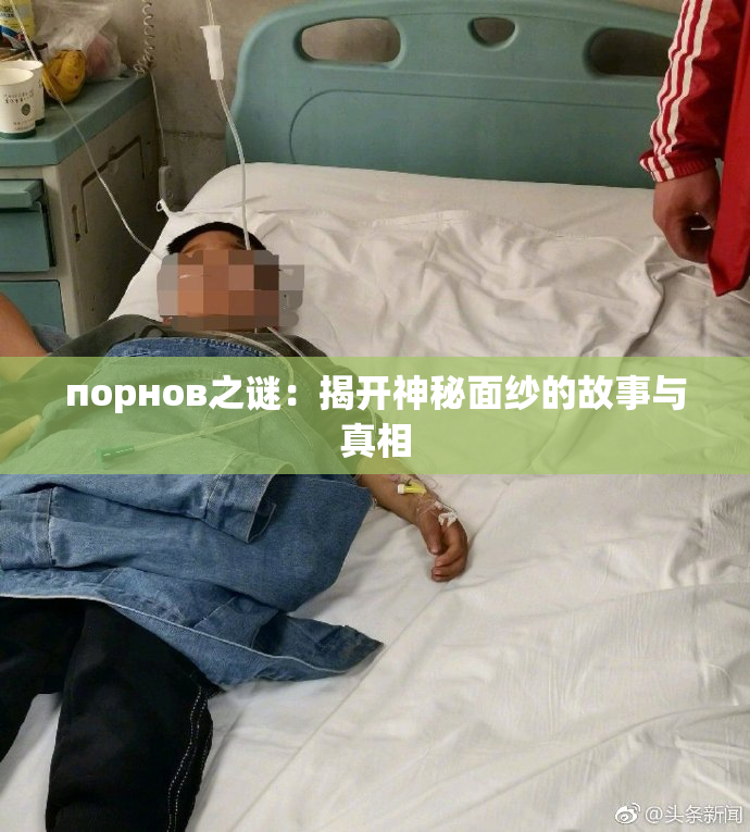 порнов之谜：揭开神秘面纱的故事与真相