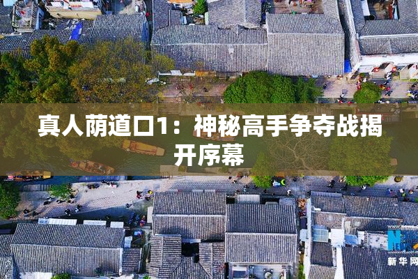真人荫道口1：神秘高手争夺战揭开序幕