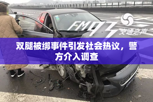双腿被绑事件引发社会热议，警方介入调查
