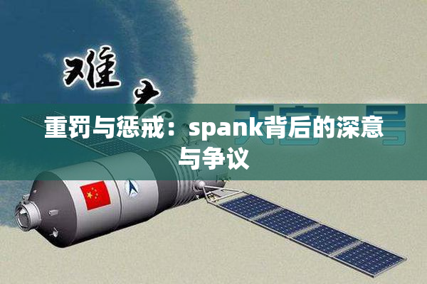 重罚与惩戒：spank背后的深意与争议