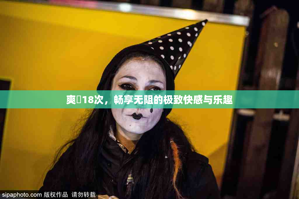 爽擼18次，畅享无阻的极致快感与乐趣