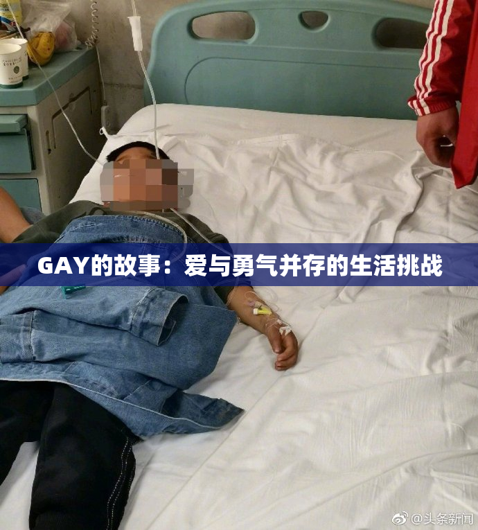 GAY的故事：爱与勇气并存的生活挑战