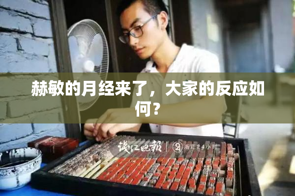 赫敏的月经来了，大家的反应如何？
