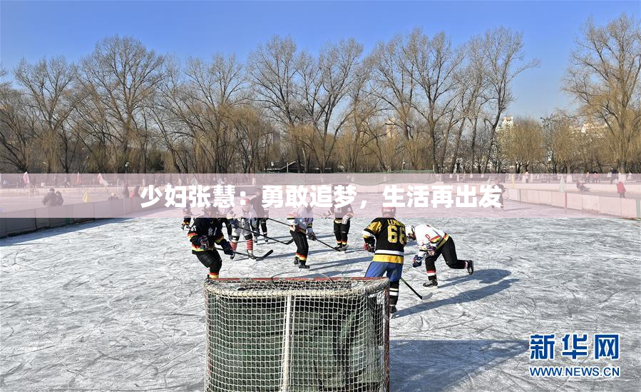 少妇张慧：勇敢追梦，生活再出发