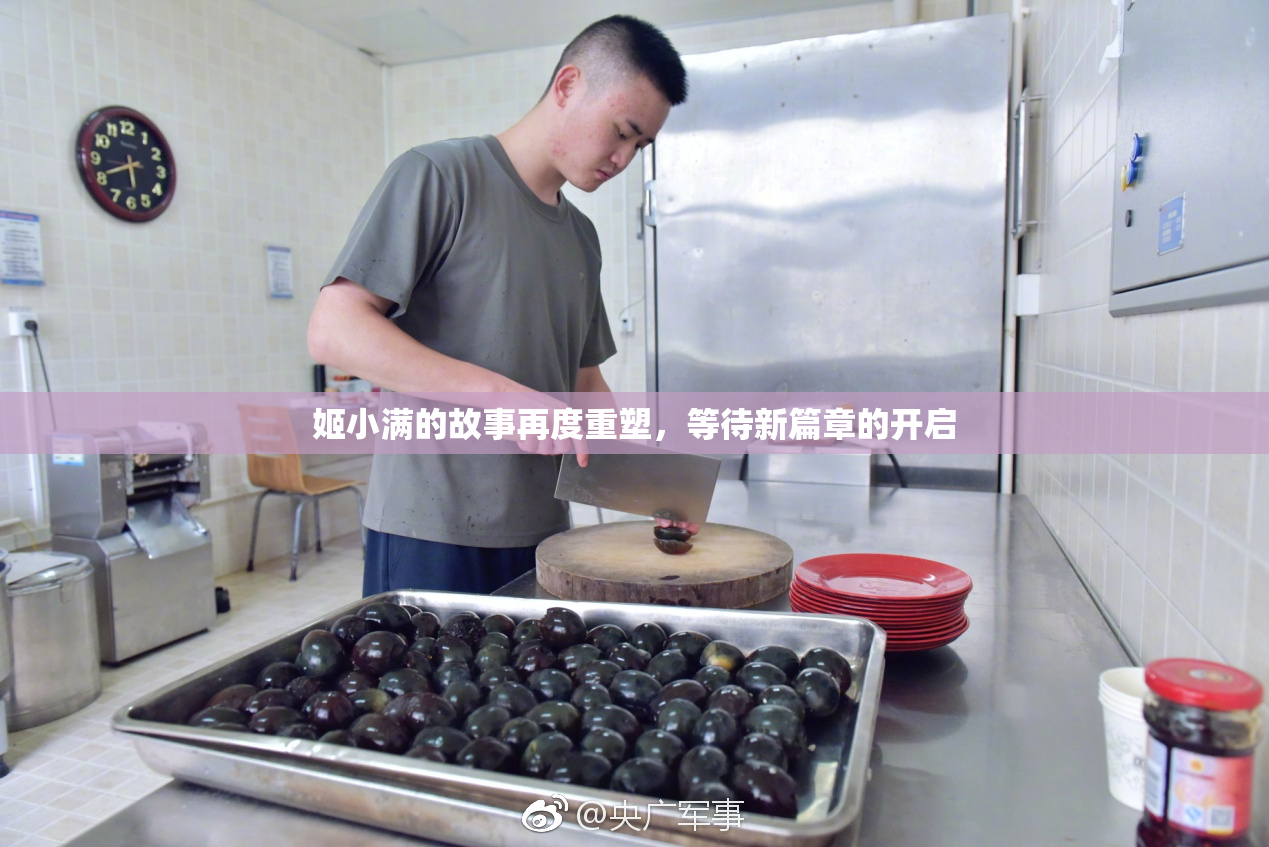 姬小满的故事再度重塑，等待新篇章的开启