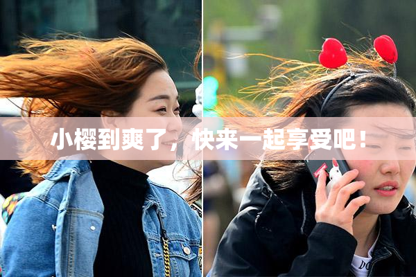 小樱到爽了，快来一起享受吧！