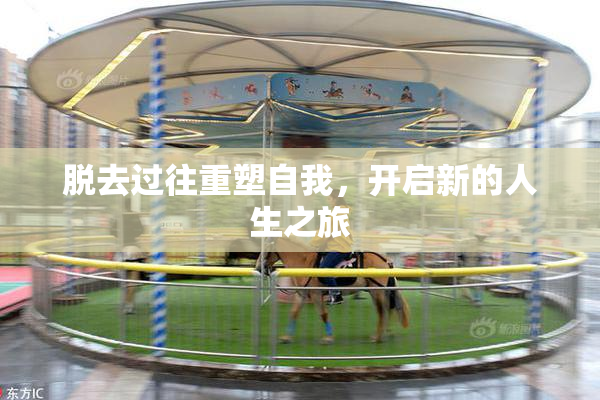 脱去过往重塑自我，开启新的人生之旅