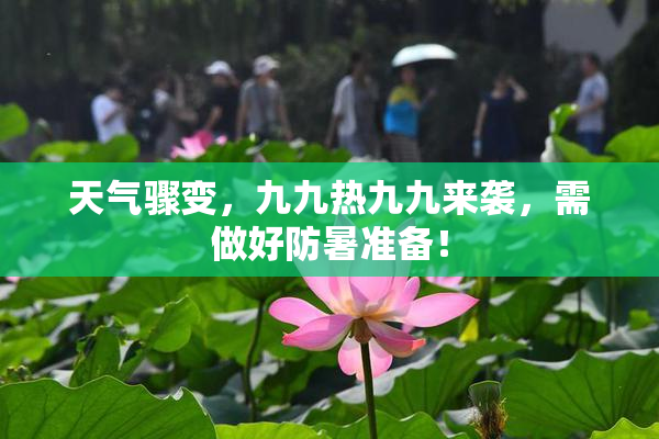 天气骤变，九九热九九来袭，需做好防暑准备！