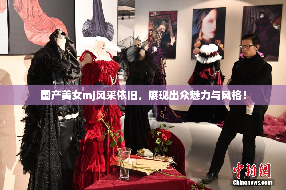 国产美女mj风采依旧，展现出众魅力与风格！