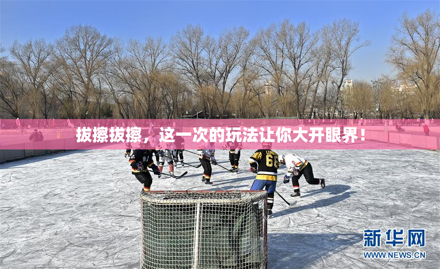 拔擦拔擦，这一次的玩法让你大开眼界！