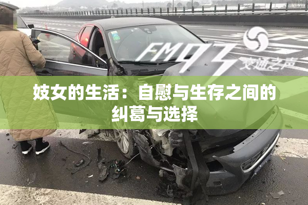 妓女的生活：自慰与生存之间的纠葛与选择