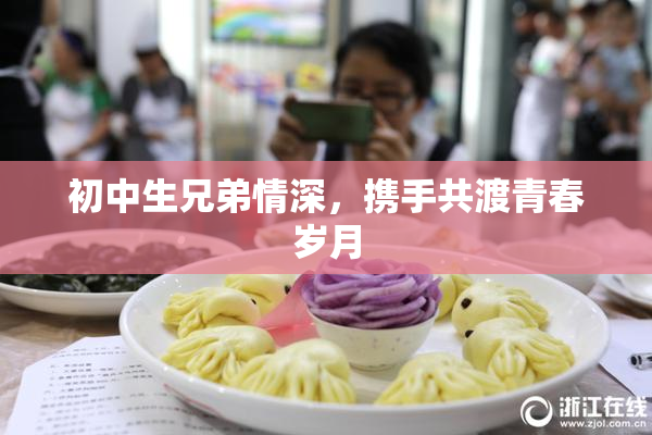 初中生兄弟情深，携手共渡青春岁月