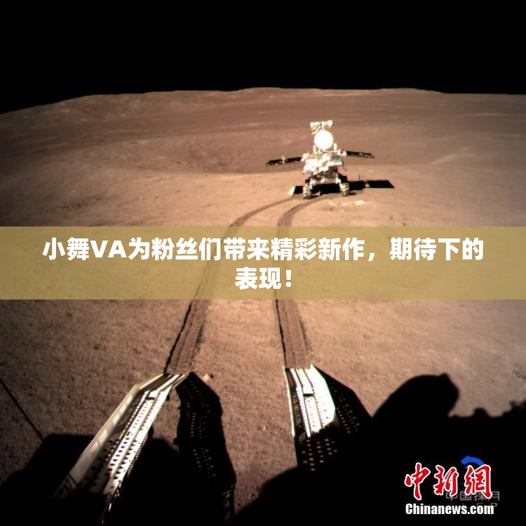 小舞VA为粉丝们带来精彩新作，期待下的表现！