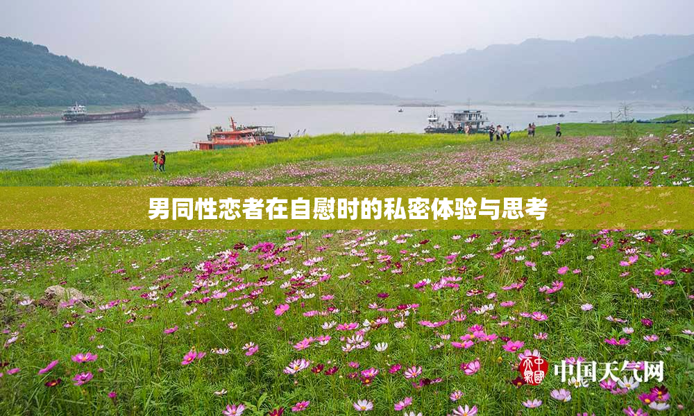 男同性恋者在自慰时的私密体验与思考