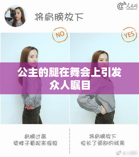 公主的腿在舞会上引发众人瞩目
