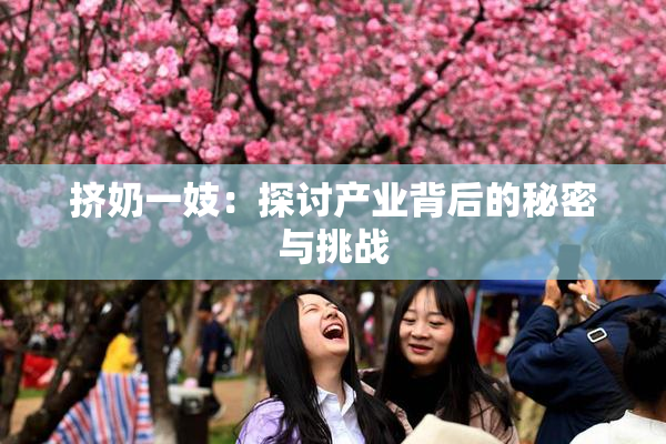 挤奶一妓：探讨产业背后的秘密与挑战