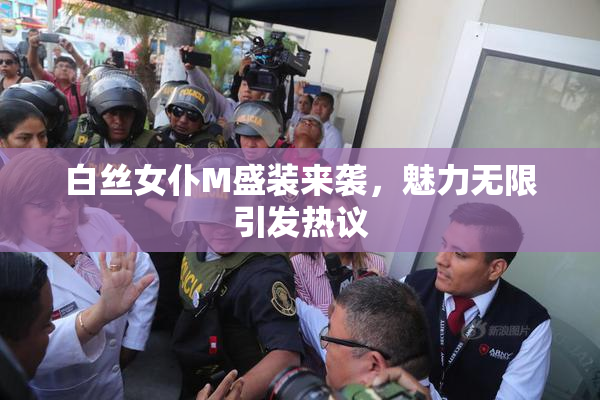 白丝女仆M盛装来袭，魅力无限引发热议