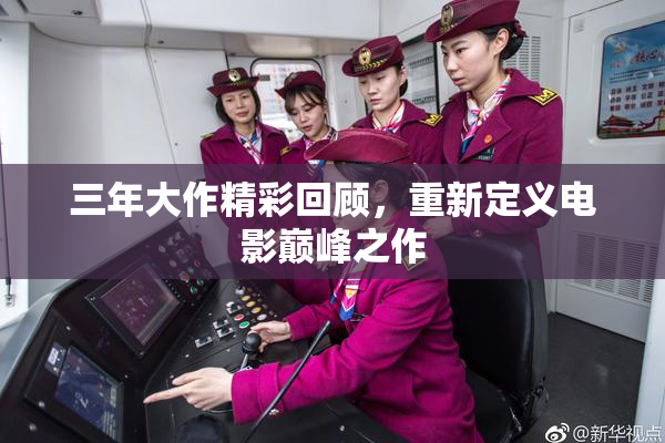 三年大作精彩回顾，重新定义电影巅峰之作
