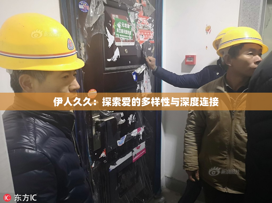 伊人久久：探索爱的多样性与深度连接