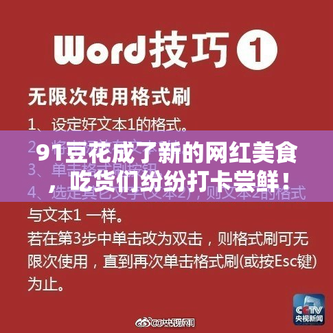 91豆花成了新的网红美食，吃货们纷纷打卡尝鲜！