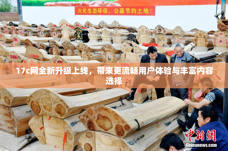 17c网全新升级上线，带来更流畅用户体验与丰富内容选择