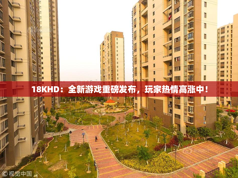 18KHD：全新游戏重磅发布，玩家热情高涨中！