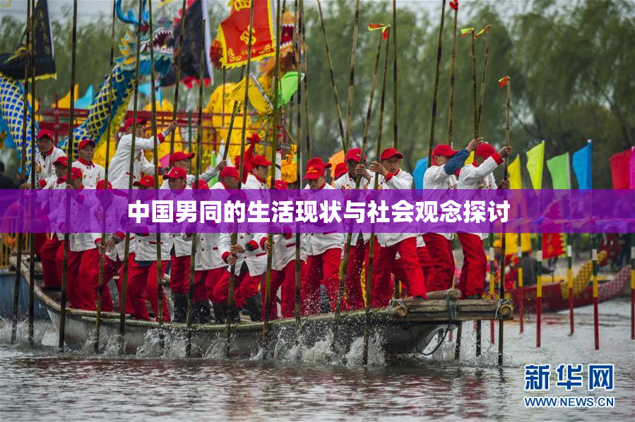 中国男同的生活现状与社会观念探讨