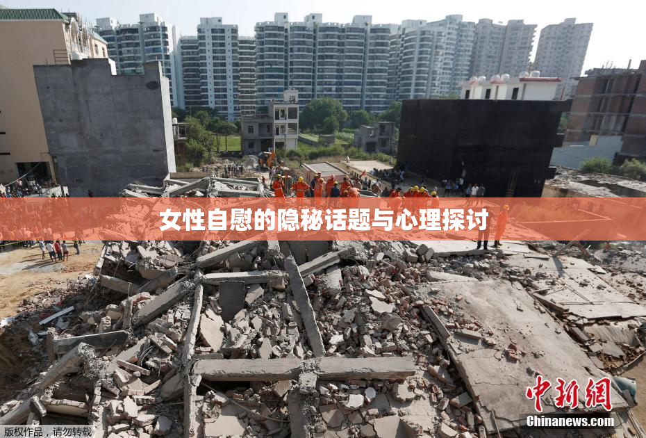 女性自慰的隐秘话题与心理探讨