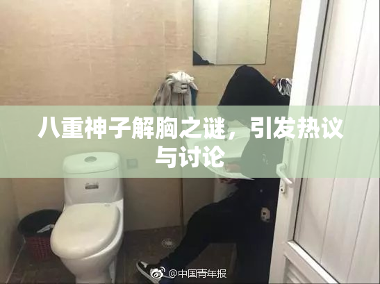 八重神子解胸之谜，引发热议与讨论