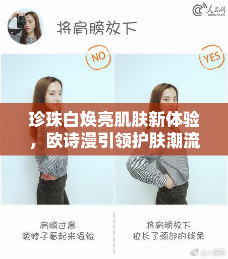 珍珠白焕亮肌肤新体验，欧诗漫引领护肤潮流