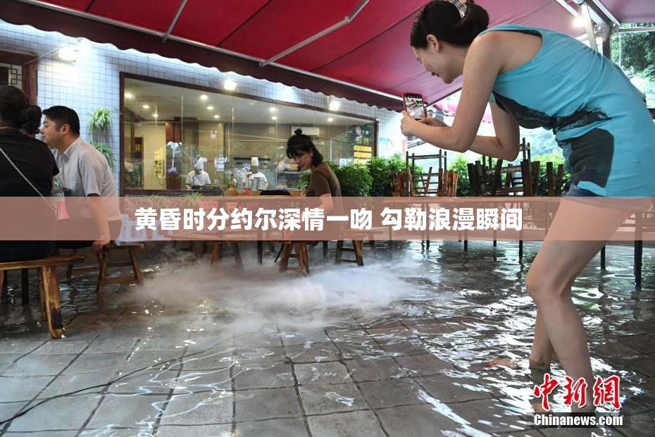 黄昏时分约尔深情一吻 勾勒浪漫瞬间