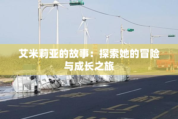 艾米莉亚的故事：探索她的冒险与成长之旅