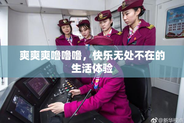 爽爽爽噜噜噜，快乐无处不在的生活体验