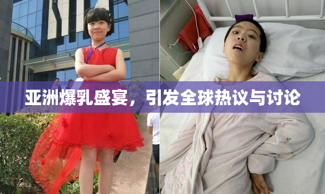 亚洲爆乳盛宴，引发全球热议与讨论