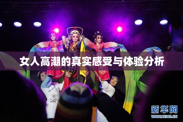 女人高潮的真实感受与体验分析