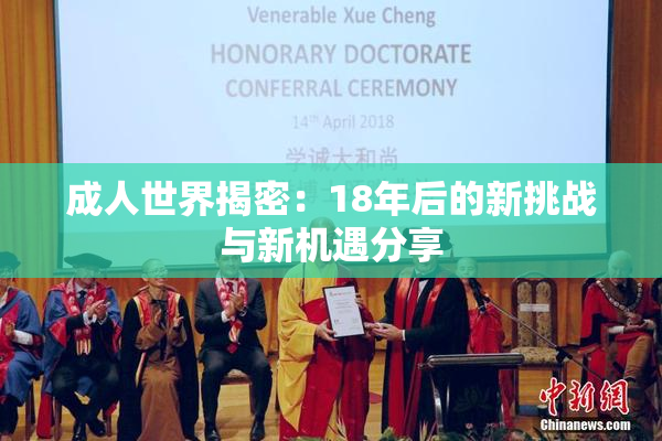 成人世界揭密：18年后的新挑战与新机遇分享