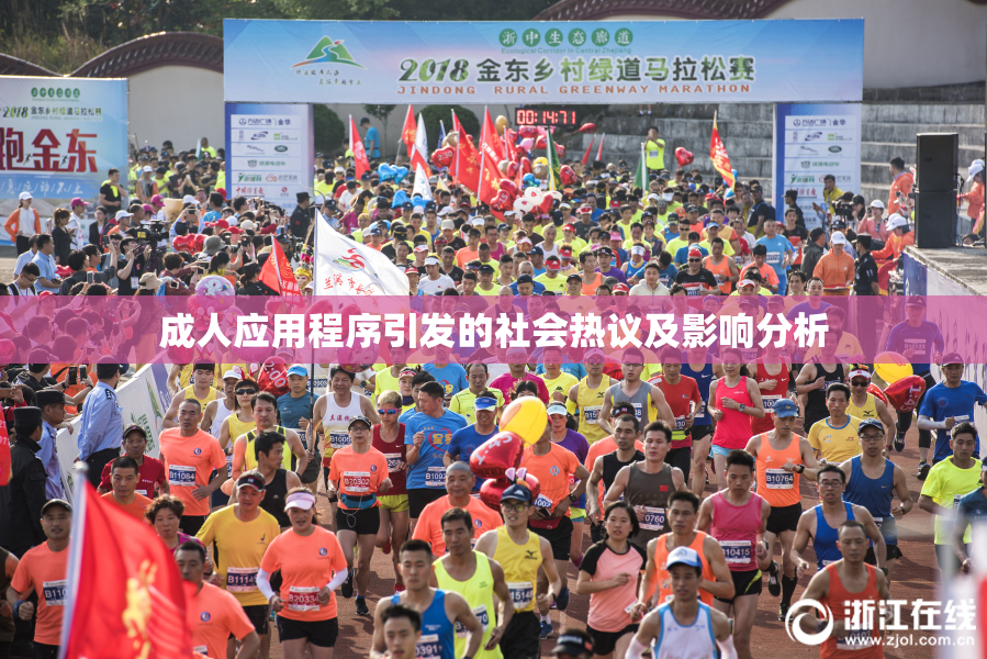 成人应用程序引发的社会热议及影响分析