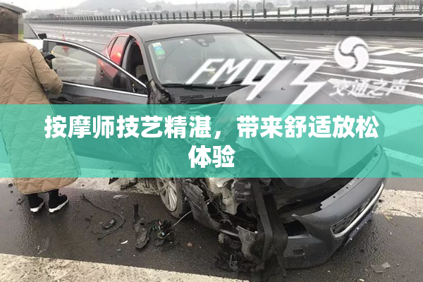 按摩师技艺精湛，带来舒适放松体验