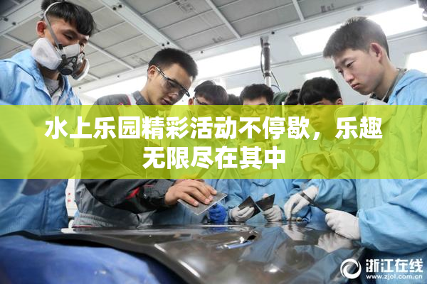 水上乐园精彩活动不停歇，乐趣无限尽在其中