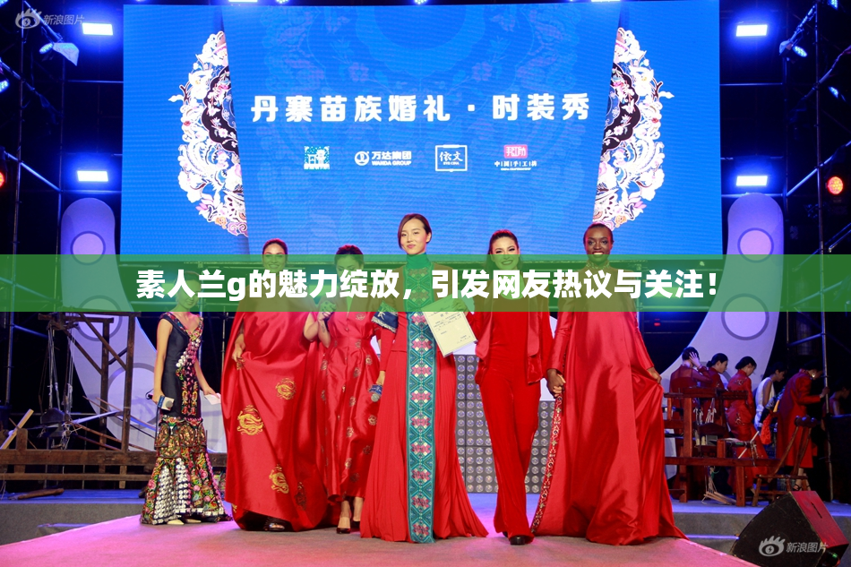 素人兰g的魅力绽放，引发网友热议与关注！