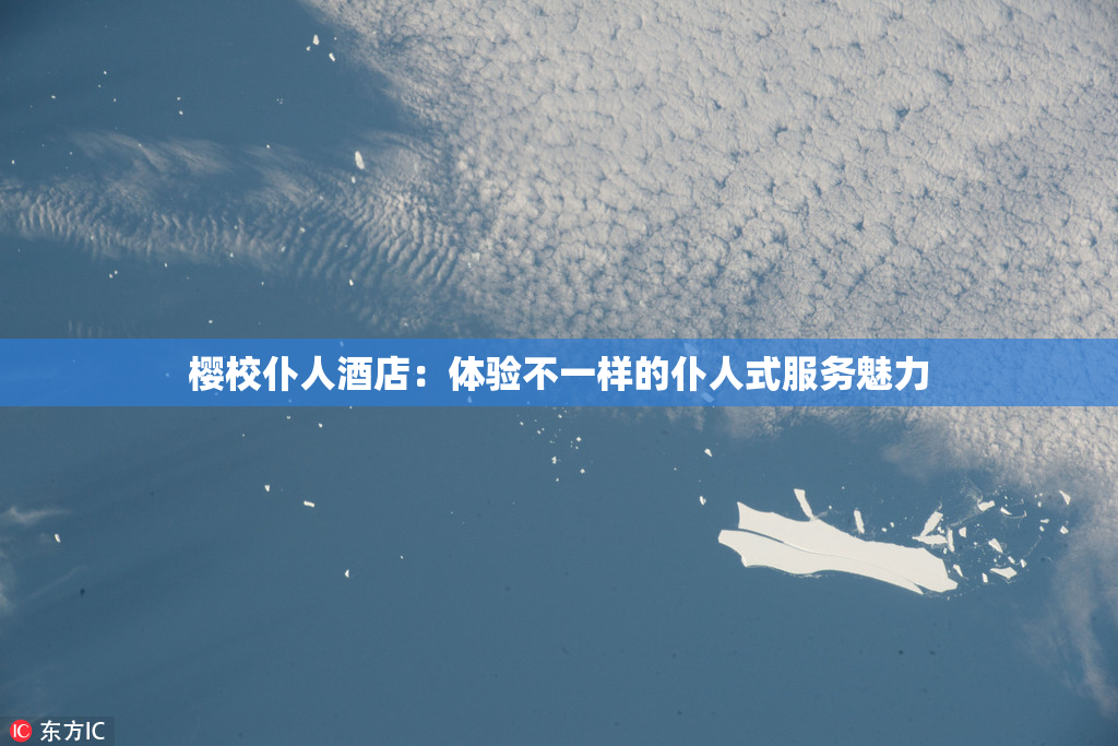 樱校仆人酒店：体验不一样的仆人式服务魅力
